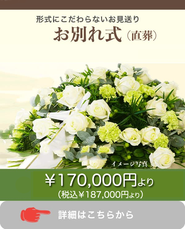 葬儀費用 お別れの会（直葬）　18.7万円（税込）より